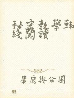 秘密教学韩漫在线阅读封面