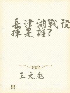 长津湖战役总指挥是谁?