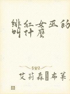 绯红女巫的电影叫什么