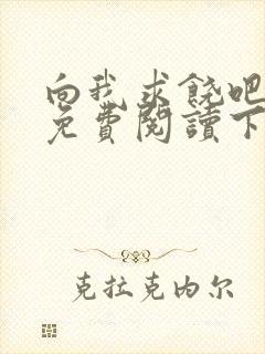 向我求饶吧漫画免费阅读下拉式漫画