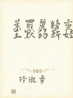 叶罗丽精灵梦之王默的新娃娃