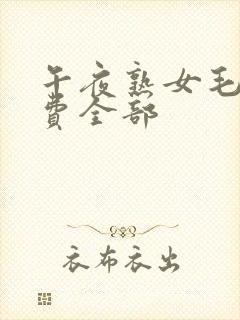 午夜熟女毛片免费全部