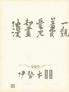 他却爱着一个他漫画免费观看封面