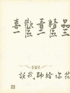 喜欢看精品福利一区二区三区视频在线观看