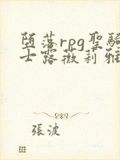 堕落rpg圣骑士露薇莉雅丝动漫