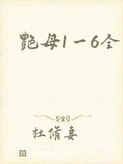 艳母1一6全集