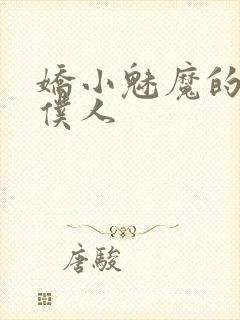 娇小魅魔的忠实仆人