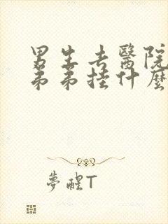 男生去医院看小弟弟挂什么科