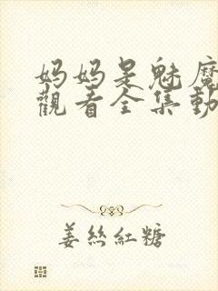 妈妈是魅魔免费观看全集动漫版