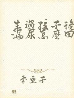 生过孩子后跳绳漏尿怎么回事