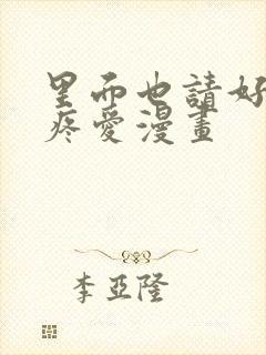 里面也请好好的疼爱漫画封面