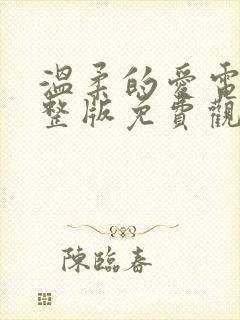 温柔的爱电影完整版免费观看