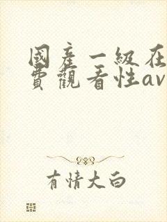国产一级在线免费观看性av