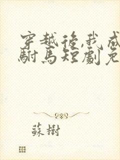 穿越后,我成了驸马短剧免费观看下载封面