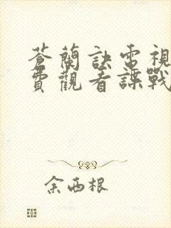 苍兰诀电视剧免费观看谍战网