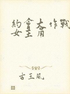 约会大作战十个女主角