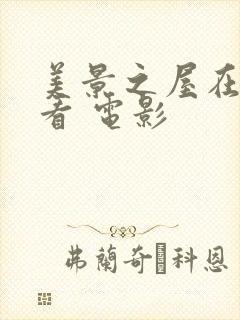 美景之屋在线观看 电影