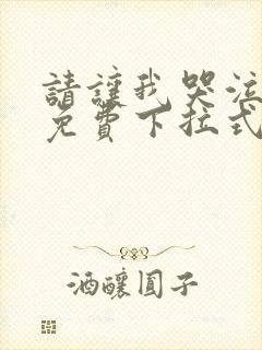 请让我哭泣漫画免费下拉式