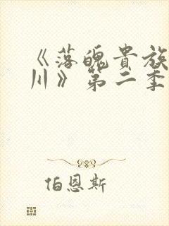 《落魄贵族琉璃川》第二季