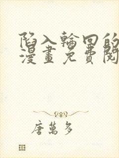 陷入轮回的王女漫画免费阅读