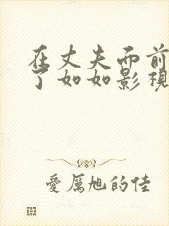 在丈夫面前被耍了如如影视