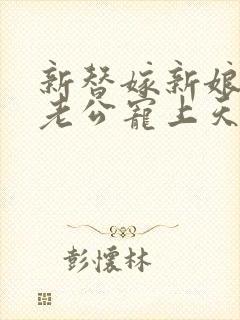 新替嫁新娘亿万老公宠上天短剧