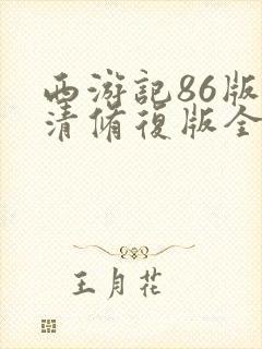 西游记86版高清修复版全集未删减