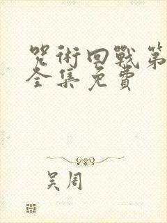 咒术回战第一季全集免费