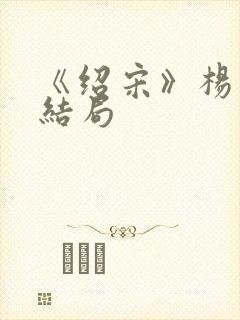 《绍宋》杨沂中结局