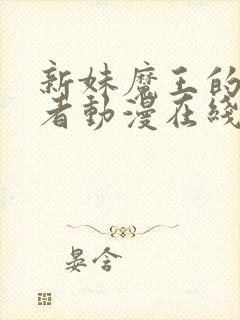 新妹魔王的契约者动漫在线看