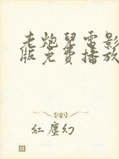 老炮儿电影国语版免费播放