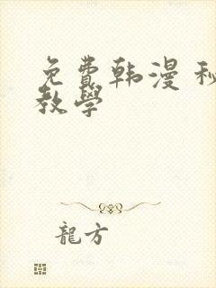 免费韩漫 秘密教学