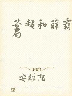 董超和薛霸的结局封面