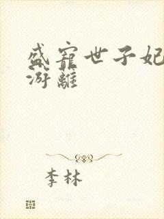 盛宠世子妃蔓妙游蓠封面