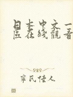 日本中文一区二区在线观看