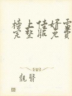 榜上佳婿电视剧完整版免费观看