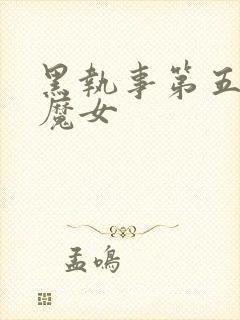 黑执事第五季绿魔女