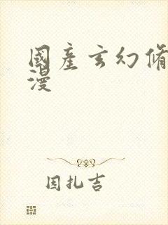 国产玄幻修仙动漫