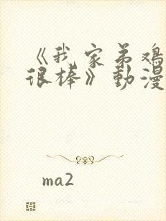 《我家弟鸡真的很棒》动漫全集免费封面