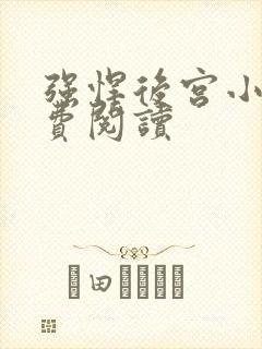 强悍后宫小说免费阅读