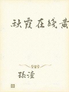 秋霞在线黄色片封面