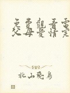 免费观看电视剧父母爱情完整版