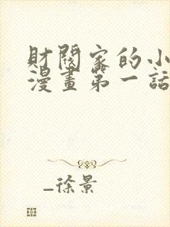 财阀家的小儿子漫画第一话免费看