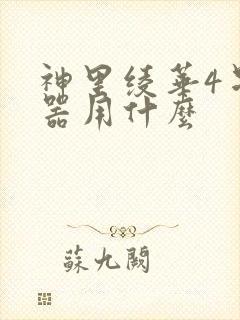 神里绫华4星武器用什么