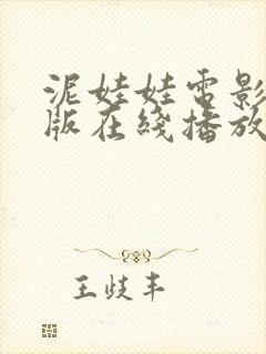 泥娃娃电影完整版在线播放高清