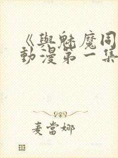 《与魅魔同居》动漫第一集观看全集