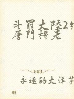 斗罗大陆2绝世唐门穆老