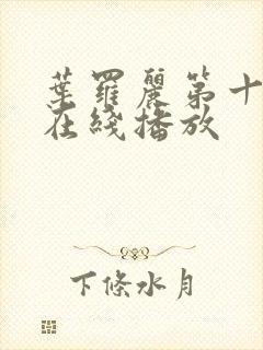 叶罗丽第十一季在线播放