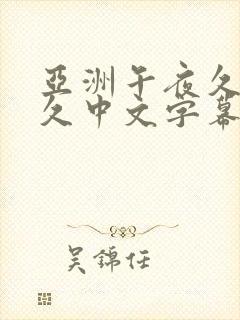 亚洲午夜久久久久中文字幕