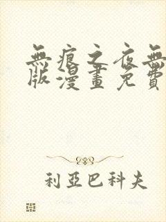 无痕之夜无删减版漫画免费阅读最新